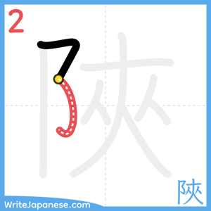 How to write "陜" - stroke 2