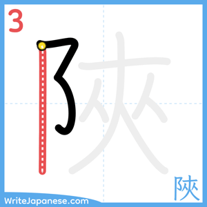 How to write "陜" - stroke 3