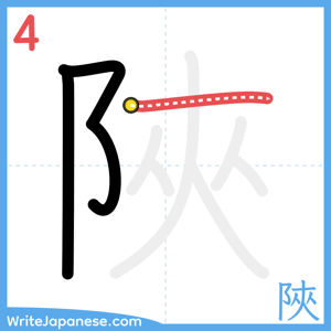 How to write "陜" - stroke 4