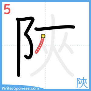 How to write "陜" - stroke 5