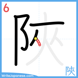 How to write "陜" - stroke 6