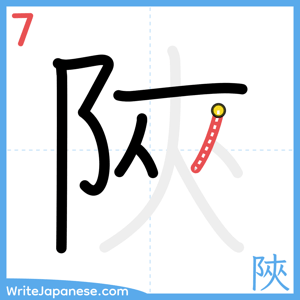 How to write "陜" - stroke 7