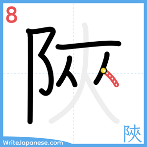 How to write "陜" - stroke 8