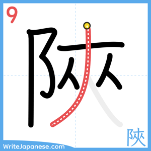 How to write "陜" - stroke 9