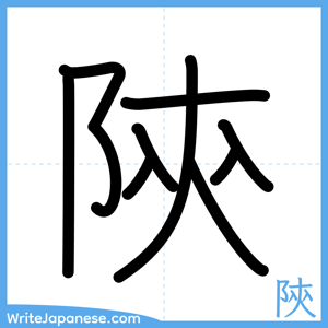 How to write "陝" - complete stroke order