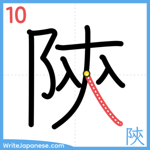 How to write "陝" - stroke 10