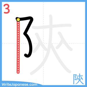 How to write "陝" - stroke 3
