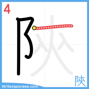 How to write "陝" - stroke 4