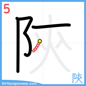 How to write "陝" - stroke 5