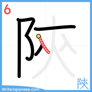 How to write "陝" - stroke 6