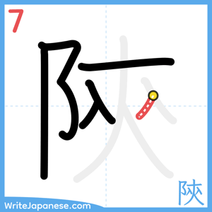 How to write "陝" - stroke 7