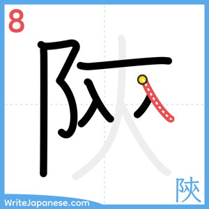 How to write "陝" - stroke 8