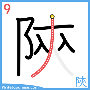 How to write "陝" - stroke 9