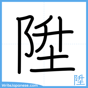 How to write "陞" - complete stroke order