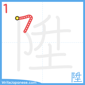 How to write "陞" - stroke 1