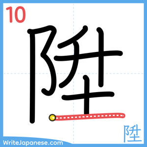 How to write "陞" - stroke 10