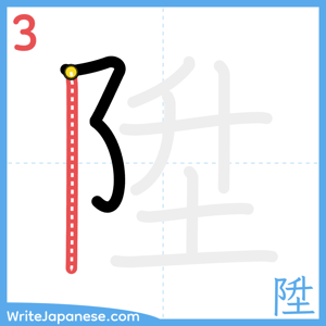 How to write "陞" - stroke 3