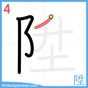 How to write "陞" - stroke 4