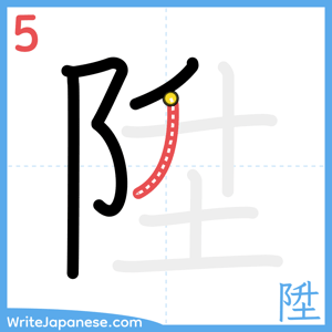 How to write "陞" - stroke 5