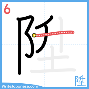 How to write "陞" - stroke 6