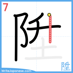 How to write "陞" - stroke 7
