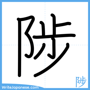 How to write "陟" - complete stroke order
