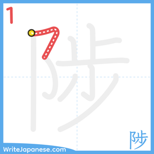 How to write "陟" - stroke 1