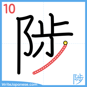 How to write "陟" - stroke 10