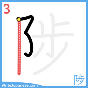 How to write "陟" - stroke 3