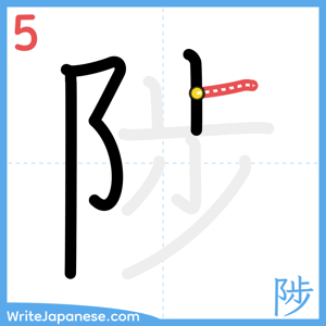 How to write "陟" - stroke 5
