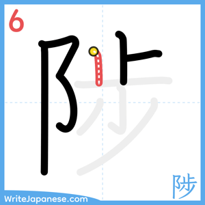How to write "陟" - stroke 6