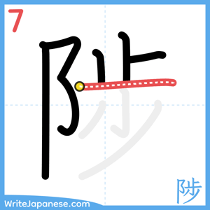 How to write "陟" - stroke 7