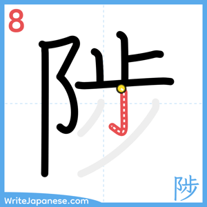 How to write "陟" - stroke 8