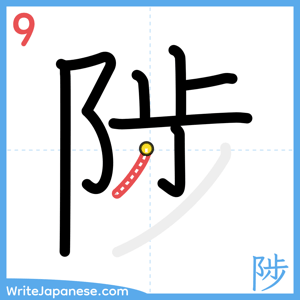 How to write "陟" - stroke 9