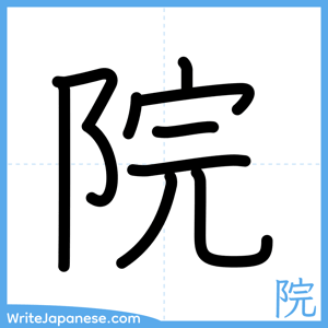 How to write "院" - complete stroke order