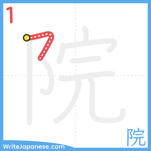 How to write "院" - stroke 1