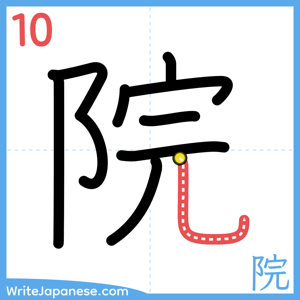 How to write "院" - stroke 10
