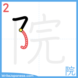 How to write "院" - stroke 2