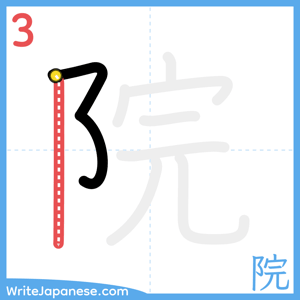 How to write "院" - stroke 3