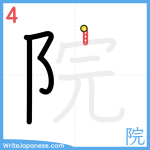 How to write "院" - stroke 4