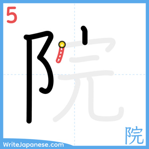 How to write "院" - stroke 5