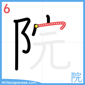 How to write "院" - stroke 6