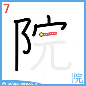 How to write "院" - stroke 7