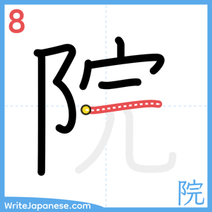How to write "院" - stroke 8