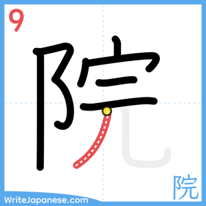 How to write "院" - stroke 9