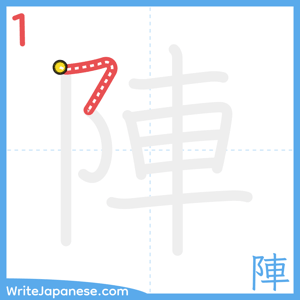 How to write "陣" - stroke 1