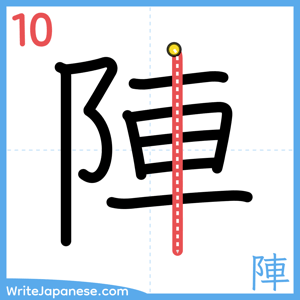 How to write "陣" - stroke 10