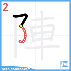 How to write "陣" - stroke 2
