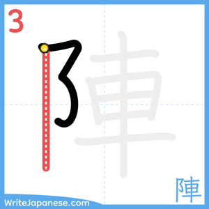 How to write "陣" - stroke 3