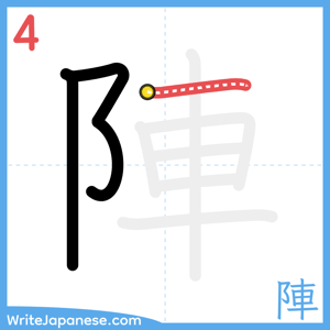 How to write "陣" - stroke 4